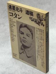 コタン : 違星北斗遺稿