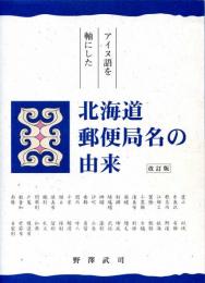 アイヌ語を軸にした北海道郵便局名の由来