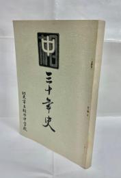 三十年史　北見市立相内中学校