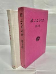 沼・ふたりの女