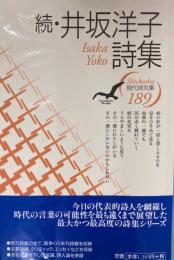 井坂洋子詩集