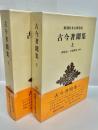 古今著聞集　上下巻揃