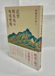 近世蝦夷地の地域情報