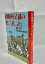 開拓使最初の屯田兵 : 琴似兵村