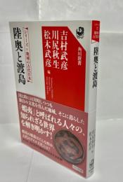 陸奥と渡島　シリーズ地域の古代日本