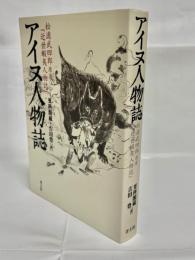 アイヌ人物誌 : 松浦武四郎原著『近世蝦夷人物誌』