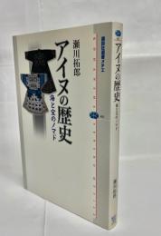 アイヌの歴史 : 海と宝のノマド