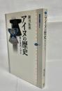 アイヌの歴史 : 海と宝のノマド