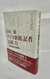 「アイヌ新聞」記者高橋真 : 反骨孤高の新聞人