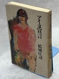 アイヌ宣言