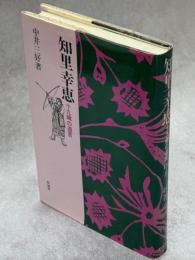 知里幸恵 : 十九歳の遺言