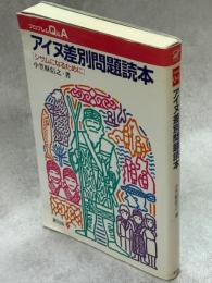 アイヌ差別問題読本 : シサムになるために