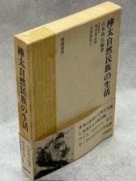 樺太自然民族の生活