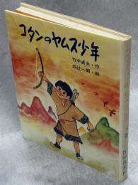 コタンのヤムス少年