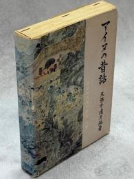 アイヌの昔話