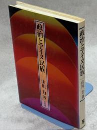 政治とアイヌ民族