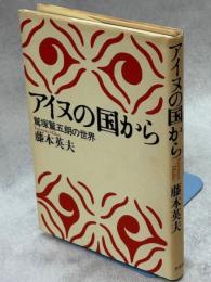 アイヌの国から : 鷲塚鷲五朗の世界