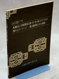 札幌市立学校教員(幼・小・中・高)のアイヌに関するアンケート : 集計結果とその分析