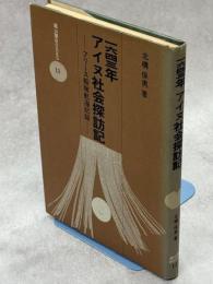 1643年アイヌ社会探訪記 : フリース船隊航海記録