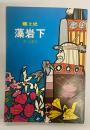 藻岩下 : さっぽろ : 郷土史