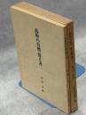 鳥取の自然 : 覚え書