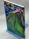 大山を歩く