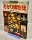 あかり博物誌 : 灯火から照明への煌めき