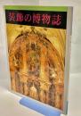 装飾の博物誌