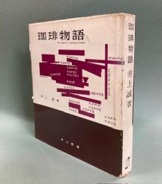 珈琲物語