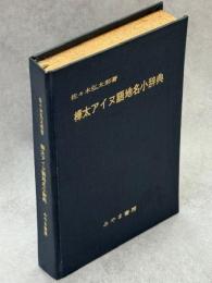 樺太アイヌ語地名小辞典