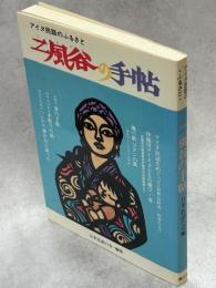 二風谷の手帖 : アイヌ民話のふるさと