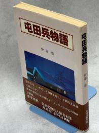 屯田兵物語