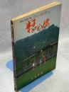 米子そして山陰