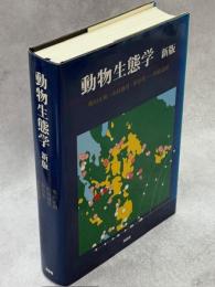 動物生態学