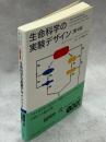 生命科学の実験デザイン