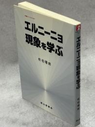 エルニーニョ現象を学ぶ