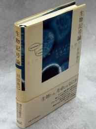 生物記号論 : 主体性の生物学