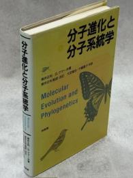 分子進化と分子系統学