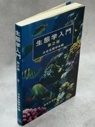 生態学入門