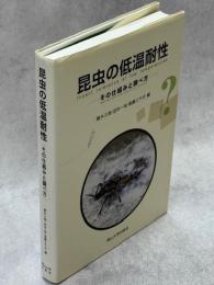 昆虫の低温耐性 : その仕組みと調べ方