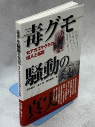 毒グモ騒動の真実 : セアカゴケグモの侵入と拡散