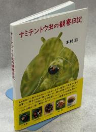 ナミテントウ虫の観察日記