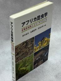 アフリカ昆虫学: 生物多様性とエスノサイエンス