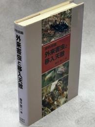 外来害虫と移入天敵