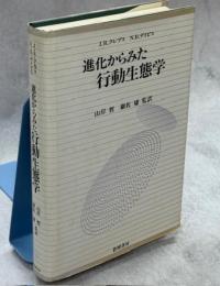 進化からみた行動生態学