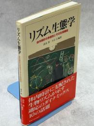 リズム生態学 : 体内時計の多様性とその生態機能