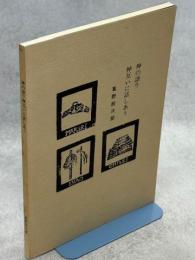 神の語り神互いに話しあう