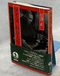 アイヌわが人生