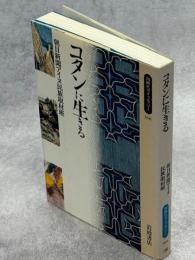 コタンに生きる