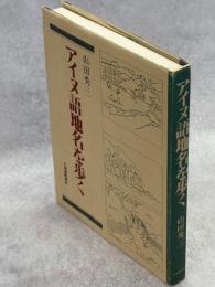 アイヌ語地名を歩く